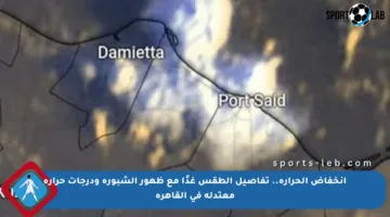 انخفاض الحرارة.. تفاصيل الطقس غدًا مع ظهور الشبورة ودرجات حرارة معتدلة في القاهرة